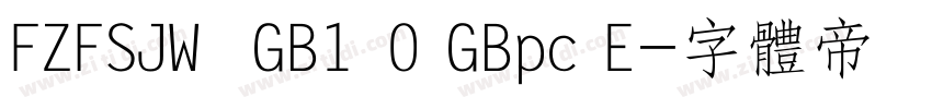 FZFSJW  GB1 0 GBpc E字体转换